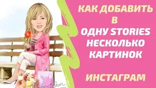 Как добавить в  одну Stories несколько фото. Фишки инстаграм