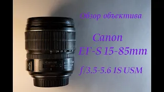 Обзор объектива Canon EF-S 15-85mm f/3.5-5.6 IS USM