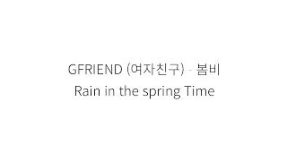 GFRIEND (여자친구) Rain In The Spring Time (봄비) || hangul Lyrics