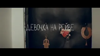 Elvira T & Sorta - Девочка на рейве(Премьера клипа 2019)