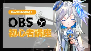 【新人Vtuber向け】OBSの使い方とおすすめの設定方法を全部まとめます