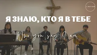 Я знаю, кто я в Тебе (Who You Say I Am) | Acoustic Cover | J.NATION Worship