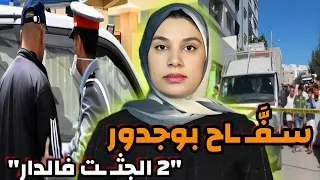 قضية مقتـ ـل مرات المقاول و ولدو 🇲🇦 شكون صفاها ليهم⁉️ جثَّـ ـة مقطعة  في الثلاجة😱