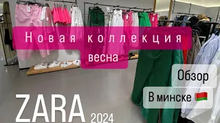 Новая коллекция Zara 2024