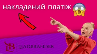 Создание интернет магазина с нуля | накладений платіж LeadBrander