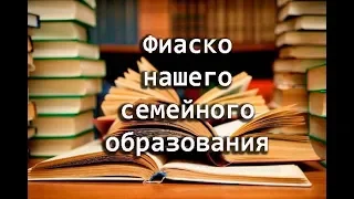 Наше семейное образование: грустные итоги первого года  Вернемся ли мы в школу в следующем году?