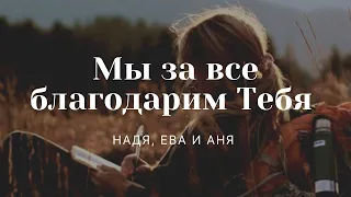 "Мы за все благодарим Тебя" | Надя, Ева и Аня | ц. "Благовестие" г. Челябинск | 26.09.2021