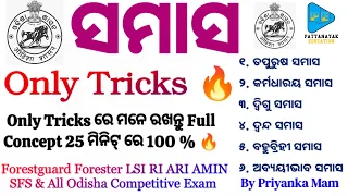 Odia Grammar Samasa Concept Class by @PATTANAYAKEDUCATION | Samasa Tricks Class by Priyanka Mam