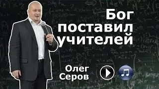 Бог поставил учителей (Олег Серов)