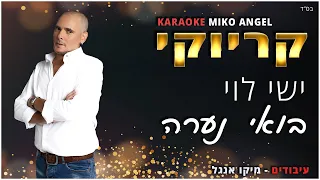 קריוקי - בואי נערה - ישי לוי