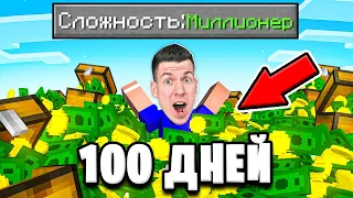 😱 Я Выжил 100 ДНЕЙ На Сложности *МИЛЛИОНЕРА* в Майнкрафт !