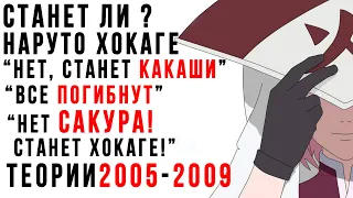 СЛЕДУЮЩИЙ ХОКАГЕ - САКУРА! Кандидаты в ХОКАГЕ - старые теории по Аниме и Манге Наруто