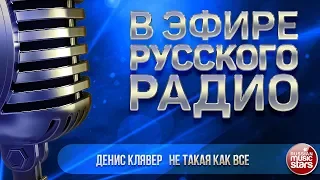 В ЭФИРЕ РУССКОГО РАДИО 2019 ✬ ДЕНИС КЛЯВЕР — НЕ ТАКАЯ КАК ВСЕ ✬ ЛУЧШИЕ ПЕСНИ ✬