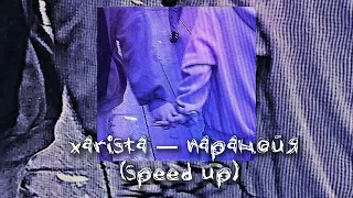 XARISTA — Паранойя (speed up) // песня speed up