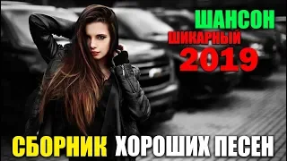 Отличные песни - всегда с вами в самой лучшей компании! 2019