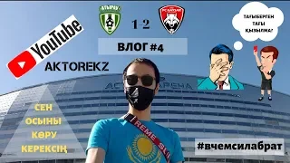 Фк Атырау vs Фк Қайсар 1-2 ┃Фанаттардың төбелесі┃Тағыберген красный┃#4Влог #Aktorekz