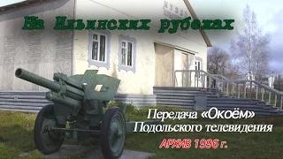 На Ильинских рубежах «Окоем» 1996 г. | http://podolskcinema.pro/blog | Видео блог