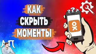 Как скрыть моменты в Одноклассниках? Как спрятать моменты друга в Ок?