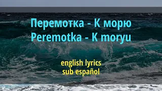 Перемотка - К морю (Peremotka - K moryu) //English lyrics | sub español//