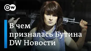 Оружие, опасные связи, шпионаж: в чем на самом деле призналась Мария Бутина  - DW Новости (14.12.18)