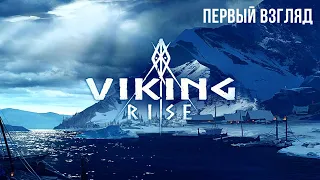 VIKING RISE | ПЕРВЫЙ ВЗГЛЯД