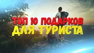 ТОП 10 ПОДАРКОВ ДЛЯ ТУРИСТА. ЛУЧШИЕ ПОДАРКИ ПАРНЮ, ДЕВУШКЕ ПУТЕШЕСТВЕННИКАМ