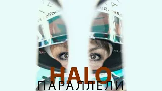 Параллели. HALO