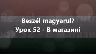 Угорська мова: Урок 52 - В магазині