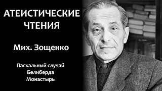 Мих. Зощенко: "Пасхальный случай", "Белиберда", "Монастырь" | Атеистические чтения