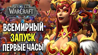 ВСЕМИРНЫЙ ЗАПУСК WOW: DRAGONFLIGHT ! ПЕРВЫЕ ЧАСЫ ИГРЫ