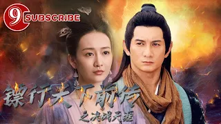 《镖行天下前传之决战天涯》/ The Prequel of Gold Convoyers: A Decisive in Tianya Village【电视电影 Movie Series】