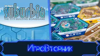 Играем в игру Пригород (Suburbia 2nd Edition). В гостях Ирина Соколова