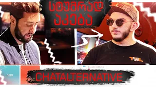 სტუმარი - Akebstar 😏 გოგოები და Chatalternative