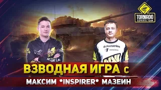 Взвод с Inspirer | WOT