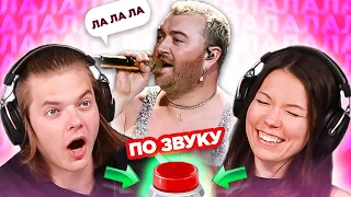 УГАДАЙ ПЕСНЮ по звуку "ЛА-ЛА-ЛА"