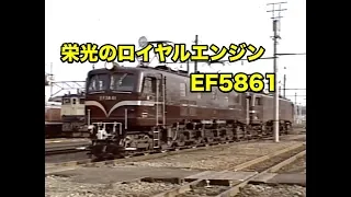 栄光のロイヤルエンジン EF5861