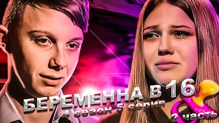 Я СГОРЕЛ! САМАЯ УЖАСНАЯ КОНЦОВКА НА БЕРЕМЕННА В 16 | 4 СЕЗОН, 5 ВЫПУСК | ЕВА, ПЕРМЬ