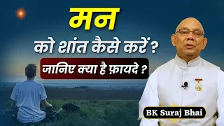 मन को शांत कैसे करें ? शांत मन के जानिए क्या है फ़ायदे ? | BK Suraj Bhaji | @rajyogibksuraj