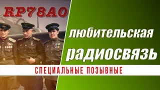 Специальные позывные