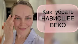 КАК ПОДНЯТЬ НАВИСШЕЕ ВЕКО? ЛИФТИНГ ВЕРХНЕГО ВЕКА /  массаж на подтяжку верхнего века дома