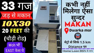 इस Villa जैसा कोई नहीं |33 गज Jad se makan in Delhi | Independent house Dwarka mor| Property Sale 😍