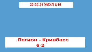 20.02.21. Легіон  Калуш - Кривбасс/ УМХЛ U16/счёт 6-2