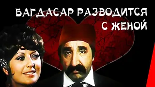 БАГДАСАР РАЗВОДИТСЯ С ЖЕНОЙ (1976) музыкальная комедия