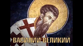 Василий Великий. История христианской церкви. Павел Великанов.