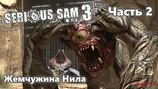 Serious Sam 3 BFE. Прохождение. Жемчужина Нила. Часть 2