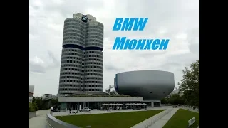 BMW Мюнхен