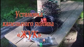 Установка капельного полива "Жук"