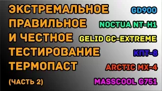 Тестирование термопаст на напряжении 1,42 В!