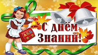 1 сентября - День знаний. Поздравительная открытка с Днем знаний!