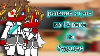 реакция стран из 19 века на будущее||извините что пропала практически на 2 месяца|| ч. о.